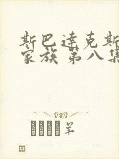 斯巴达克斯亚述家族 第八集