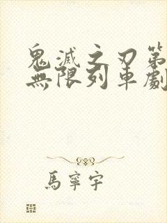 鬼灭之刃第三季无限列车剧场版