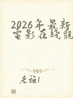 2026年最新电影在线观看免费封面