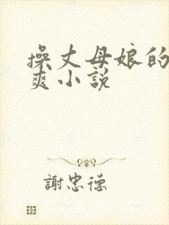 操丈母娘的逼好爽小说