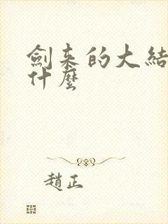 剑来的大结局是什么封面