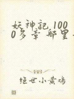 妖神记 1000多章 哪里看