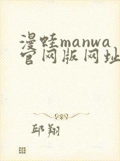 漫蛙manwa官网版网址连接封面