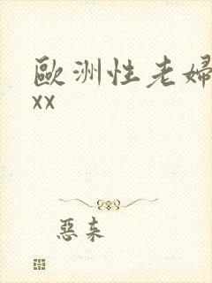 欧洲性老妇xxxx