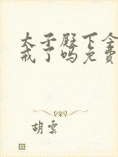 太子殿下今天破戒了吗免费阅读