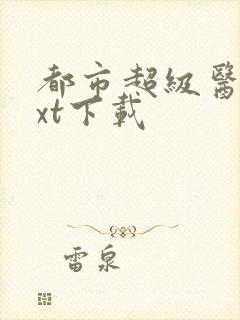 都市超级医圣txt下载