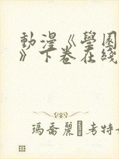 动漫《学园侵蚀》下卷在线观看免费