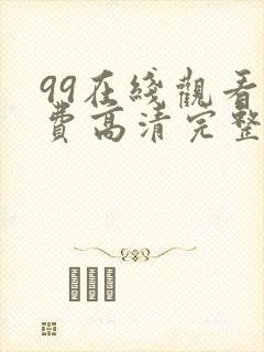 99在线观看免费高清完整版在线观看