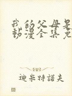 我的父母是魅魔动漫全集免费观看