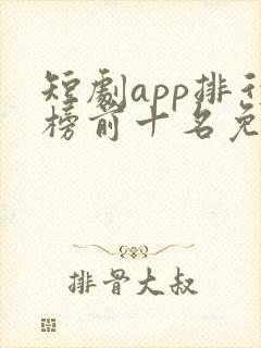 短剧app排行榜前十名免费