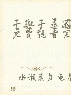 千与千寻国语版免费观看完整版普通话