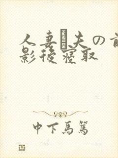 人妻が夫の前摄影后寝取