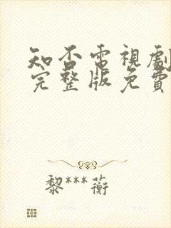 知否电视剧全集完整版免费观看高清