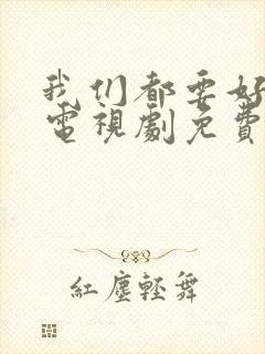 我们都要好好的电视剧免费观看高清