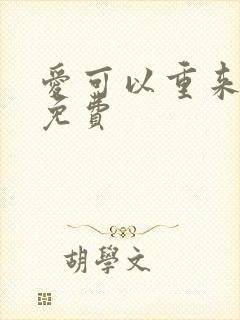 爱可以重来全集免费