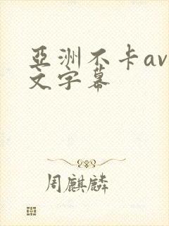 亚洲不卡av中文字幕