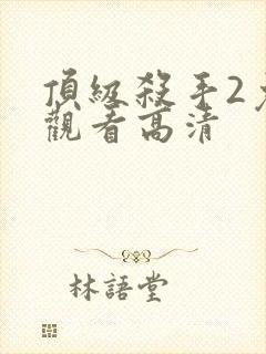 顶级杀手2免费观看高清