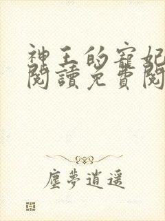 神王的宠妃在线阅读免费阅读全文