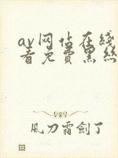 av网站在线观看免费黑丝封面