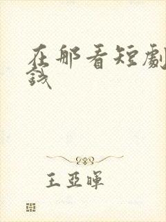 在那看短剧不花钱