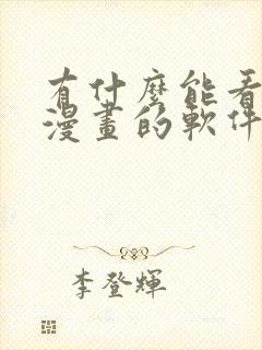 有什么能看免费漫画的软件