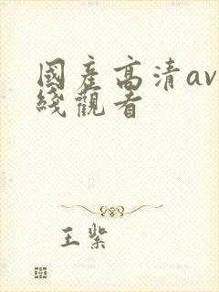 国产高清av在线观看