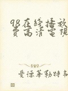 98在线播放免费高清电视剧狂98