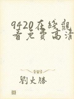 9420在线观看免费高清电视剧封面