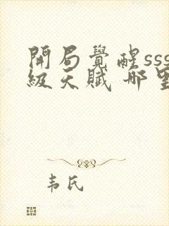 开局觉醒sss级天赋 哪里可以免费看