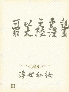 可以免费观看斗罗大陆漫画的软件