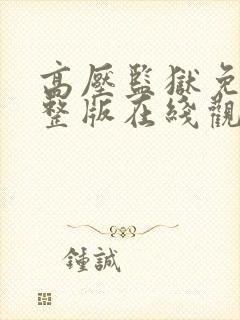 高压监狱免费完整版在线观看高清