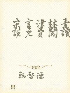 宋言津林青妍小说免费阅读最新章节