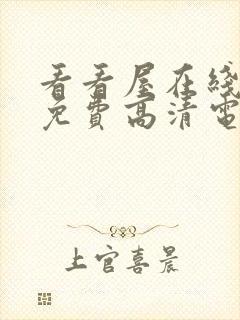 看看屋在线观看免费高清电视剧