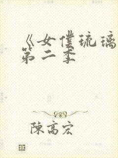 《女仆琉璃川》第二季