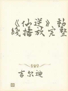 《仙逆》动漫在线播放完整版高清