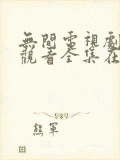 无间电视剧免费观看全集在线播放