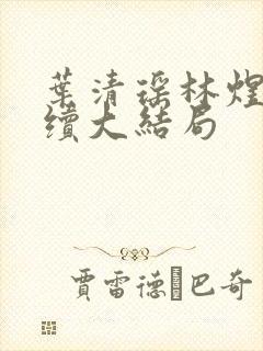 叶清瑶林煜深后续大结局