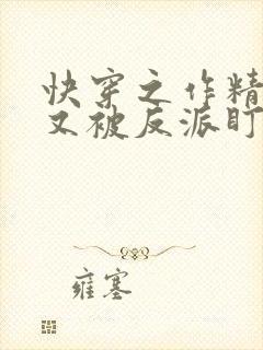 快穿之作精美人又被反派盯上封面