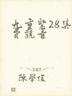 九重紫28集免费观看