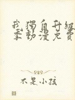 我独自升级第二季动漫免费全集