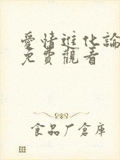 爱情进化论高清免费观看