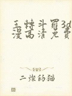 玉转斗罗3d动漫高清免费在线观看