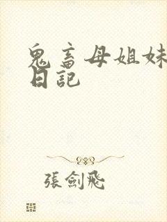 鬼畜母姐妹调教日记