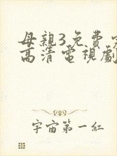 母亲3免费完整高清电视剧在线