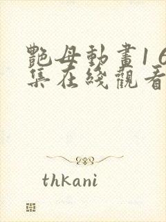 艳母动画1 6集在线观看完整版高清