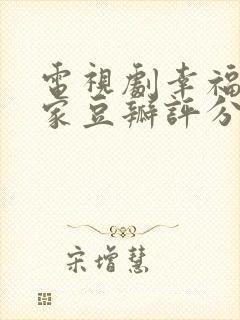 电视剧幸福到万家豆瓣评分多少