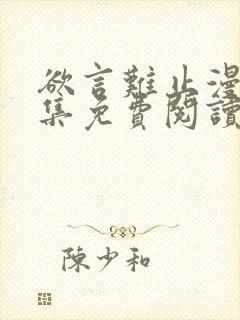 欲言难止漫画全集免费阅读封面