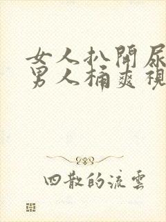 女人扒开尿口让男人桶爽视频