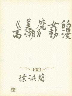 《美魔女的究极高潮》动漫第2集