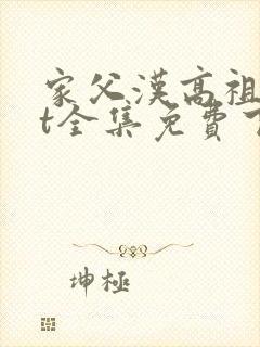 家父汉高祖txt全集免费下载